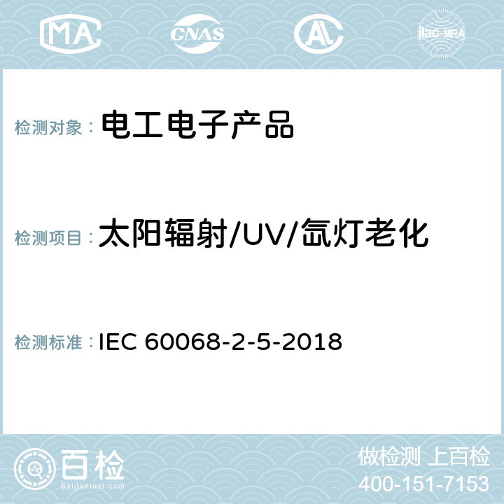 太阳辐射/UV/氙灯老化 电工电子产品环境试验 第2部分：试验方法 太阳辐射试验导则 IEC 60068-2-5-2018
