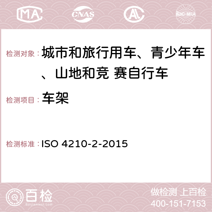 车架 自行车-自行车安全要求- 第 2 部分： 对于城市和旅行用车、青少年车、山地和竞 赛自行车的要求 ISO 4210-2-2015 4.8