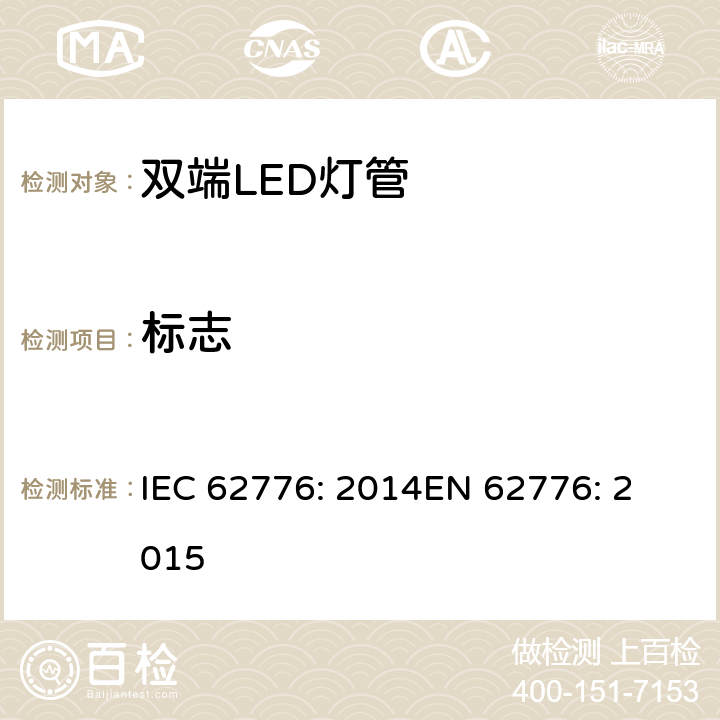 标志 双端LED灯管 – 安全要求 IEC 62776: 2014
EN 62776: 2015 5