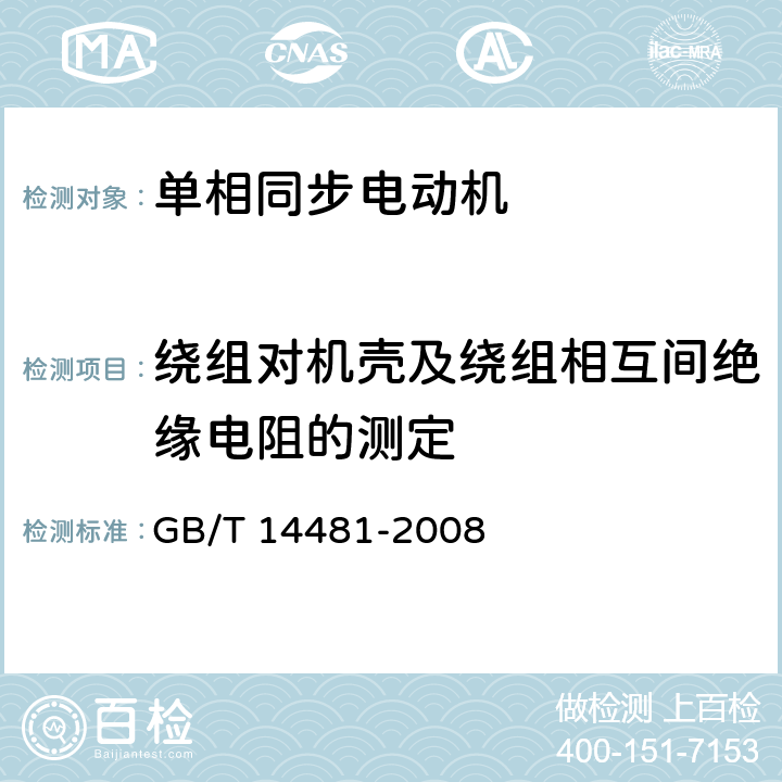 绕组对机壳及绕组相互间绝缘电阻的测定 单相同步电动机试验方法 GB/T 14481-2008 5