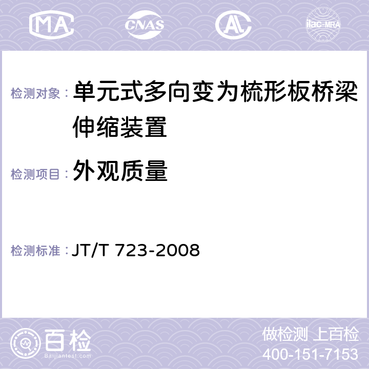 外观质量 单元式多向变为梳形板桥梁伸缩装置 JT/T 723-2008 4.5