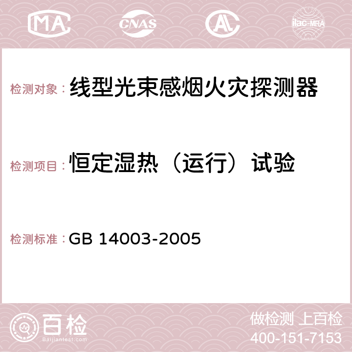 恒定湿热（运行）试验 线型光束感烟火灾探测器 GB 14003-2005 5.12