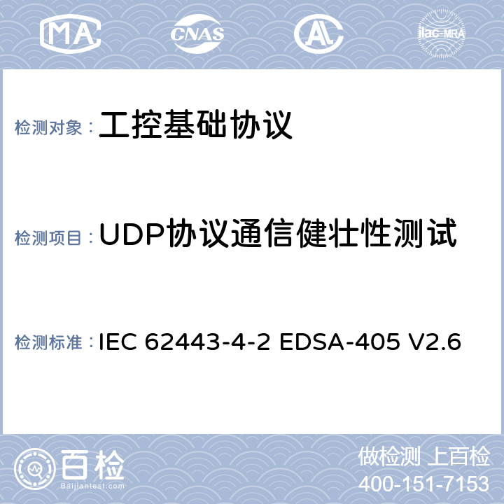 UDP协议通信健壮性测试 国际自动化协会安全合规性学会—嵌入式设备安全保证—基于IPv4或IPv6的IETF UDP协议实现的健壮性测试 IEC 62443-4-2 EDSA-405 V2.6 6,7