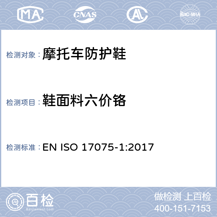 鞋面料六价铬 皮革中六价铬含量的化学测试 第1 部分:比色法 EN ISO 17075-1:2017