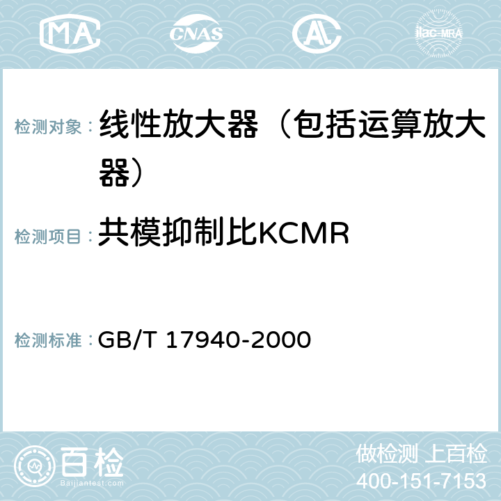 共模抑制比KCMR 半导体集成电路 第3部分 模拟集成电路 GB/T 17940-2000 第IV篇第2节12