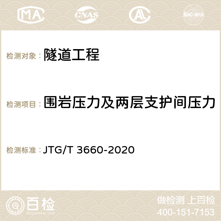 围岩压力及两层支护间压力 公路隧道施工技术规范 JTG/T 3660-2020 10