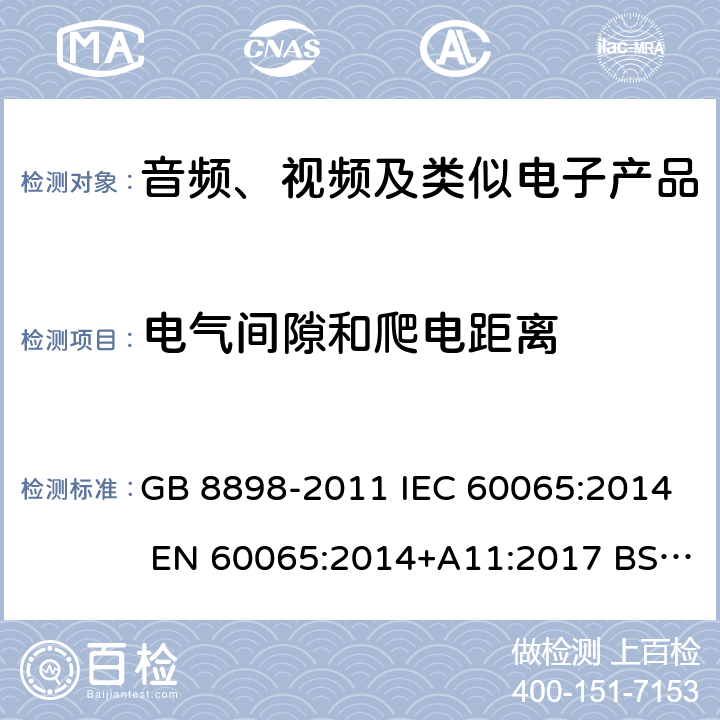 电气间隙和爬电距离 音频、视频及类似电子设备 安全要求 GB 8898-2011 IEC 60065:2014 EN 60065:2014+A11:2017 BS EN60065:2014 AS/NZS 60065:2018 UL 60065:2015 13