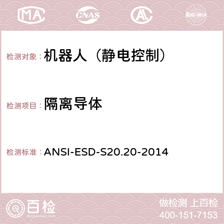 隔离导体 ANSI-ESD-S20.20-2014 电气和电子零件，组件和设备的保护（不包括电引发的爆炸装置）  8.3.2