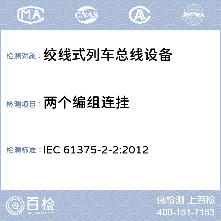 两个编组连挂 IEC 61375-2-2-2012 铁路电子设备 列车通信网络(TCN) 第2-2部分:列车总线的一致性测试