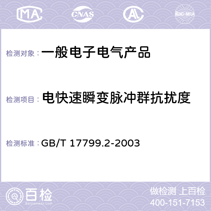 电快速瞬变脉冲群抗扰度 电磁兼容 通用标准 工业环境中的抗扰度试验 GB/T 17799.2-2003 表2/2.2,表3/3.2,表4/4.2,表5/5.2