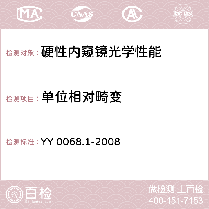 单位相对畸变 医用内窥镜硬性内窥镜 第1部分:光学性能及测试方法 YY 0068.1-2008 5.7