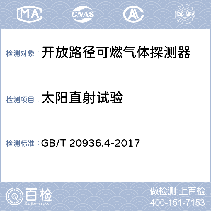 太陽(yáng)直射試驗(yàn) 爆炸性環(huán)境用氣體探測(cè)器第4部分：開放路徑可燃?xì)怏w探測(cè)器性能要求 GB/T 20936.4-2017 5.4.21