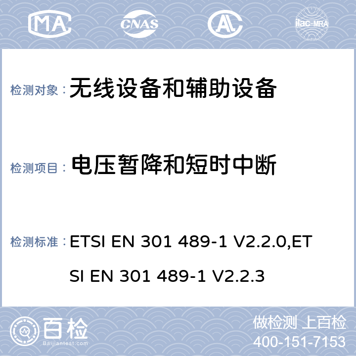 电压暂降和短时中断 无线电设备和服务的电磁兼容性(EMC)标准;第一部分:通用技术要求;电磁兼容性协调标准 ETSI EN 301 489-1 V2.2.0,ETSI EN 301 489-1 V2.2.3 9.7