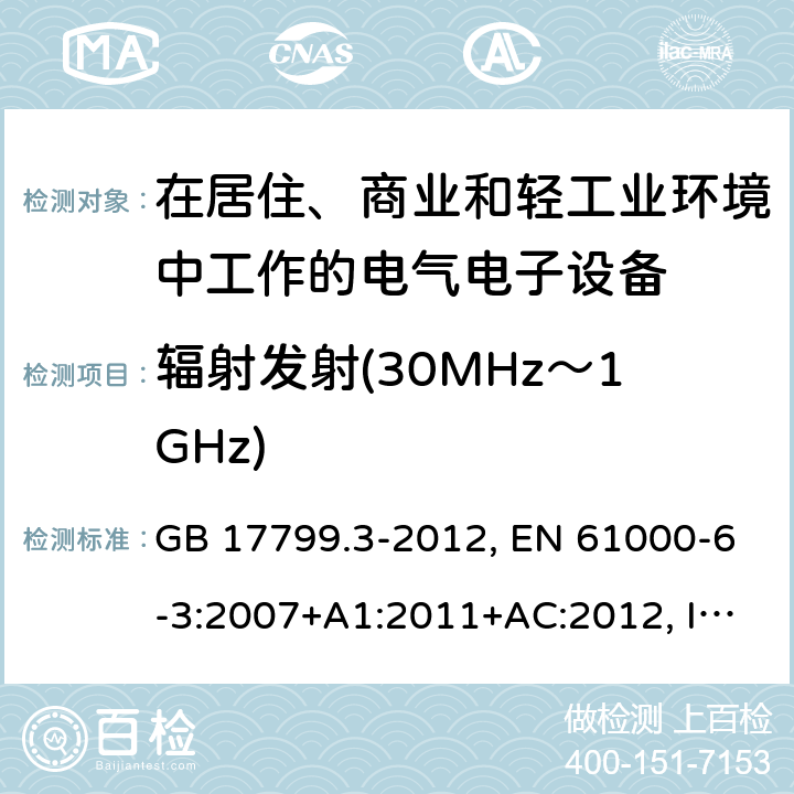 辐射发射(30MHz～1GHz) 电磁兼容 通用标准 居住、商业和轻工业环境中的发射标准 GB 17799.3-2012, EN 61000-6-3:2007+A1:2011+AC:2012, IEC 61000-6-3:2006+A1:2010, AS/NZS 61000.6.3:2012 7