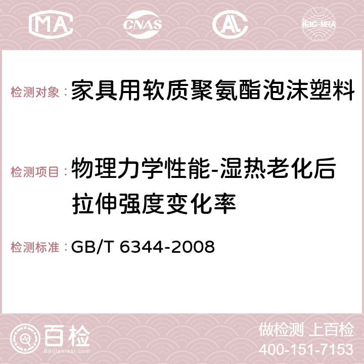 物理力学性能-湿热老化后拉伸强度变化率 软质泡沫聚合材料 拉伸强度和断裂伸长率的测定 GB/T 6344-2008