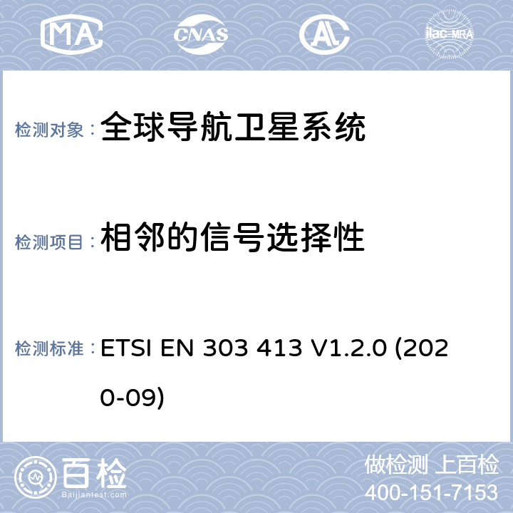 相鄰的信號(hào)選擇性 衛(wèi)星地球站及系統(tǒng)（SES）全球?qū)Ш叫l(wèi)星系統(tǒng)（GNSS）接收機(jī)工作在1 164 MHz至1 300 MHz和1 559 MHz至1 610 MHz頻段的無(wú)線電設(shè)備協(xié)調(diào)標(biāo)準(zhǔn) ETSI EN 303 413 V1.2.0 (2020-09) 4.2.1
