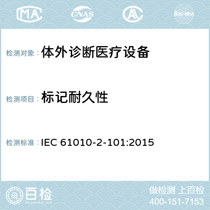 标记耐久性 测量,控制及实验室用电气设备的安全要求 第2-101部分 专用要求：体外诊断（IVD）医疗设备的安全 IEC 61010-2-101:2015 5