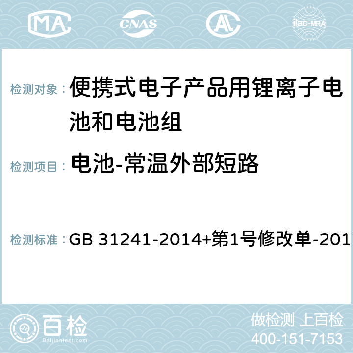 电池-常温外部短路 便携式电子产品用锂离子电池和电池组安全要求 GB 31241-2014+第1号修改单-2017 6.1