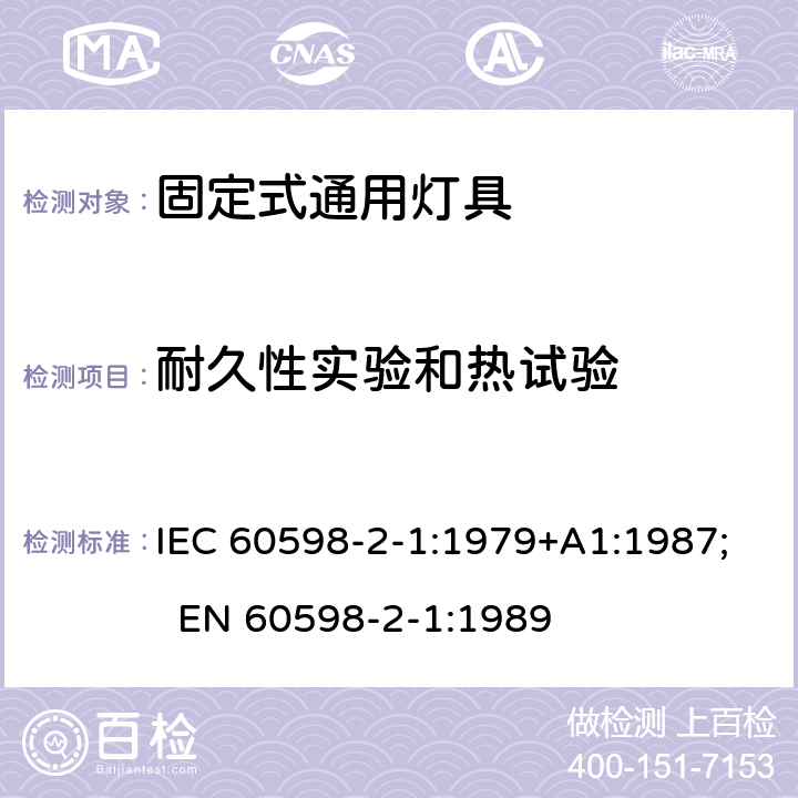 耐久性实验和热试验 灯具 第2-1部分：特殊要求 固定式通用灯具 IEC 60598-2-1:1979+A1:1987; EN 60598-2-1:1989 1.12