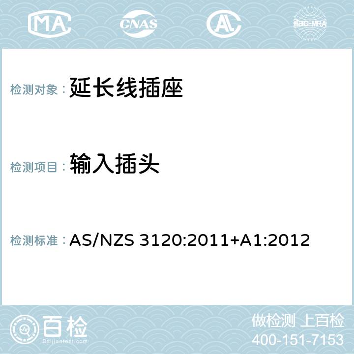 输入插头 延长线插座 AS/NZS 3120:2011+A1:2012 3