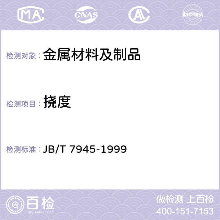 挠度 灰铸铁力学性能试验方法 JB/T 7945-1999