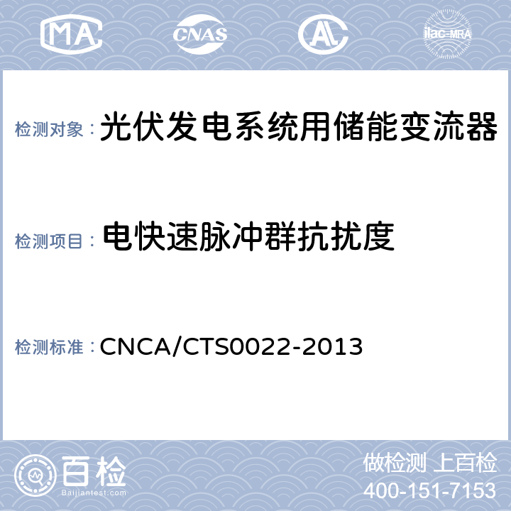 电快速脉冲群抗扰度 光伏发电系统用储能变流器 技术规范 CNCA/CTS0022-2013 8.4.2.3