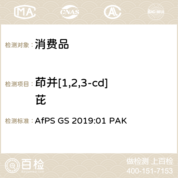 茚并[1,2,3-cd]芘 GS标志认证中多环芳烃的测试与确认 AfPS GS 2019:01 PAK