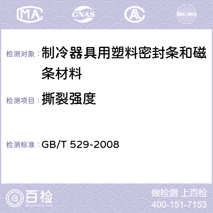 撕裂强度 硫化橡胶或热塑性橡胶撕裂强度的测定（裤形、直角形和新月形试样） GB/T 529-2008