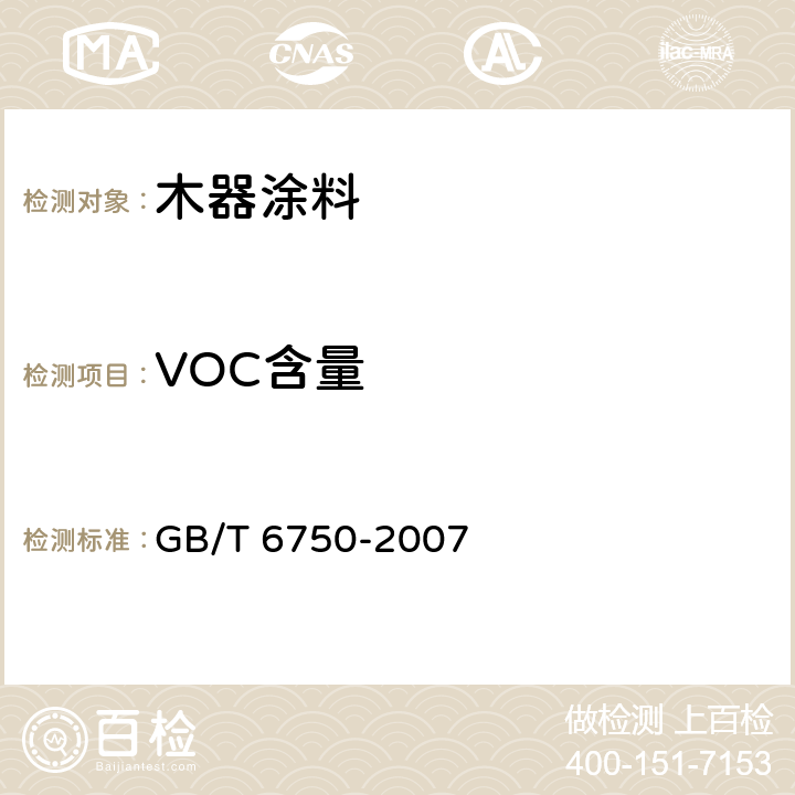 VOC含量 色漆和清漆 密度的测定 比重瓶法 GB/T 6750-2007