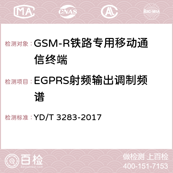 EGPRS射頻輸出調(diào)制頻譜 《鐵路專用GSM-R系統(tǒng)終端設(shè)備射頻指標(biāo)技術(shù)要求及測試方法》 YD/T 3283-2017 6.2.4