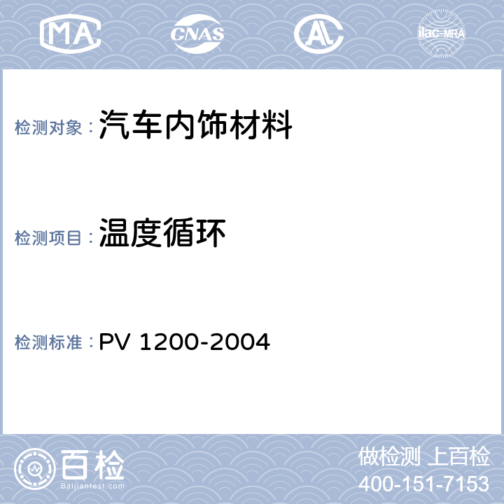 温度循环 V 1200-2004 汽车零部件  P