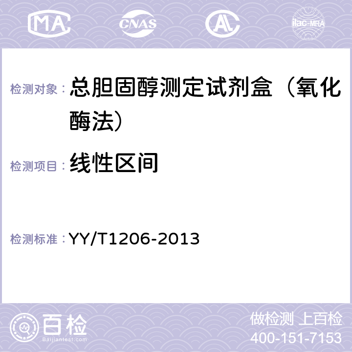线性区间 中华人民共和国医药行业标准-总胆固醇测定试剂盒（氧化酶法） YY/T1206-2013