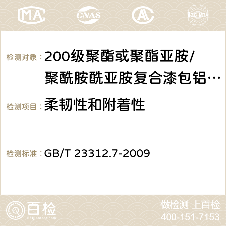 柔韧性和附着性 漆包铝圆绕组线 第7部分:200级聚酯或聚酯亚胺/聚酰胺酰亚胺复合漆包铝圆线 GB/T 23312.7-2009 8