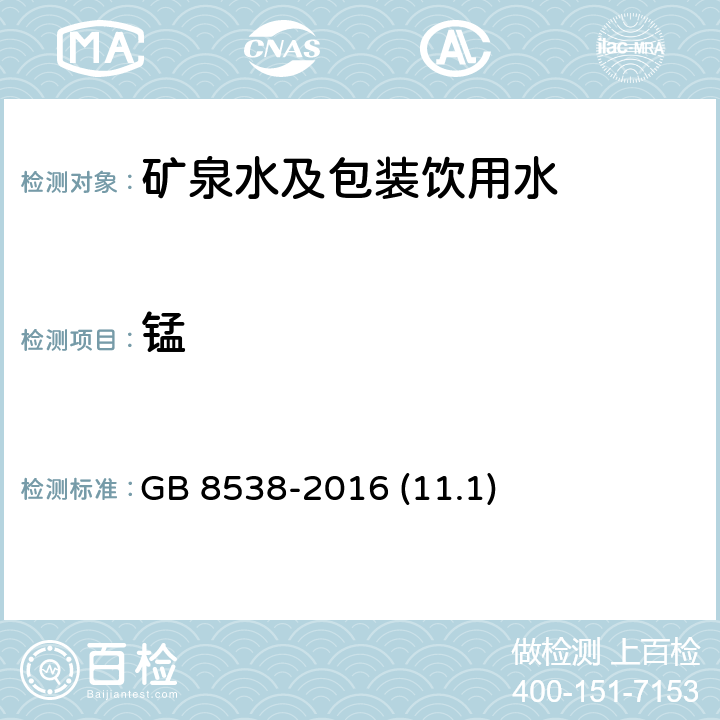 锰 食品安全国家标准 饮用天然矿泉水检验方法 GB 8538-2016 (11.1)