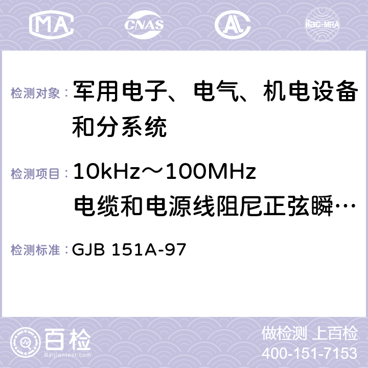 10kHz～100MHz电缆和电源线阻尼正弦瞬变传导敏感度 CS116 军用设备和分系统电磁发射和敏感度测量 GJB 151A-97 5.3.13