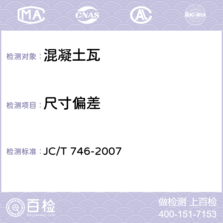 尺寸偏差 《混凝土瓦》 JC/T 746-2007 附录A