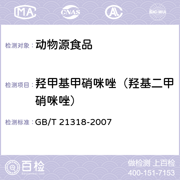 羟甲基甲硝咪唑（羟基二甲硝咪唑） 动物源食品中硝基咪唑残留量检验方法 GB/T 21318-2007