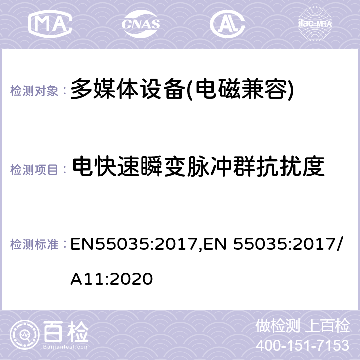 电快速瞬变脉冲群抗扰度 多媒体设备抗扰度限值和测量方法 EN55035:2017,EN 55035:2017/A11:2020 4.2.4