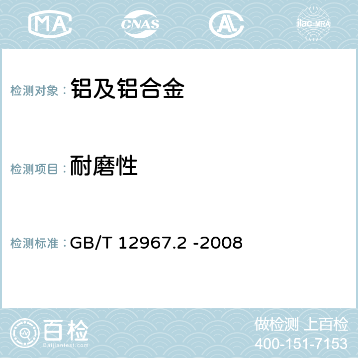 耐磨性 铝及铝合金阳极氧化膜检测方法 第2部分用轮式磨损试验仪测定阳极氧化膜的耐磨性和耐磨系数 GB/T 12967.2 -2008