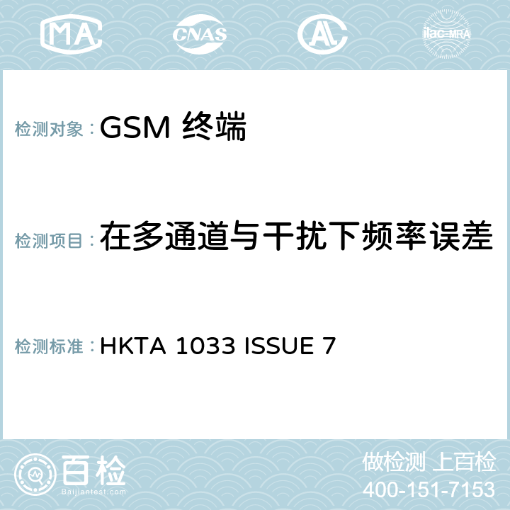 在多通道与干扰下频率误差 GSM移动通信设备 HKTA 1033 ISSUE 7 4