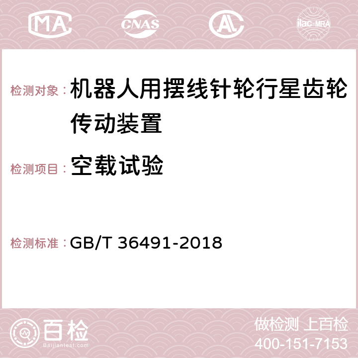 空载试验 机器人用摆线针轮行星齿轮传动装置 通用技术条件 GB/T 36491-2018 6.6