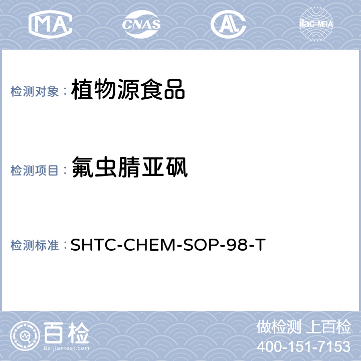 氟虫腈亚砜 植物性食品中280种农药及相关化学品残留量的测定 液相色谱-串联质谱法 SHTC-CHEM-SOP-98-T