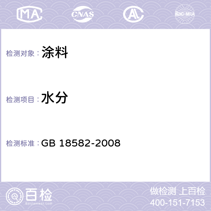 水分 室内装饰装修材料 内墙涂料中有害物质限量 GB 18582-2008