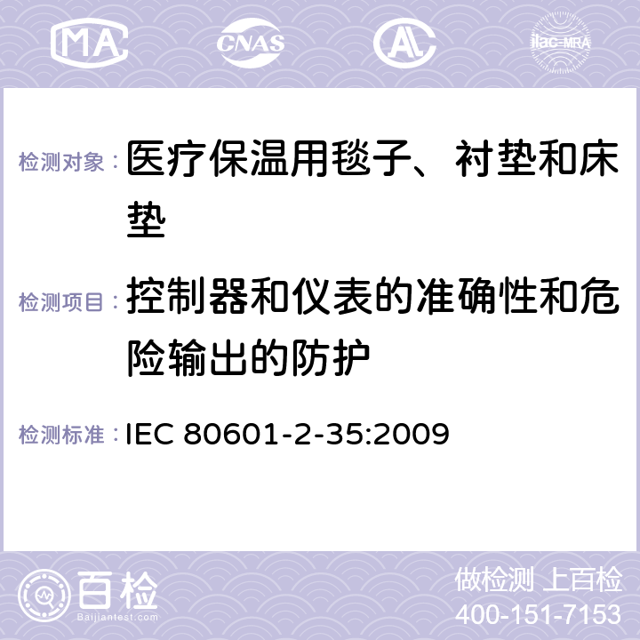 控制器和仪表的准确性和危险输出的防护 医用电气设备 第2-35部分：医疗保温用毯子、衬垫及床垫的安全专用要求 IEC 80601-2-35:2009 201.12
