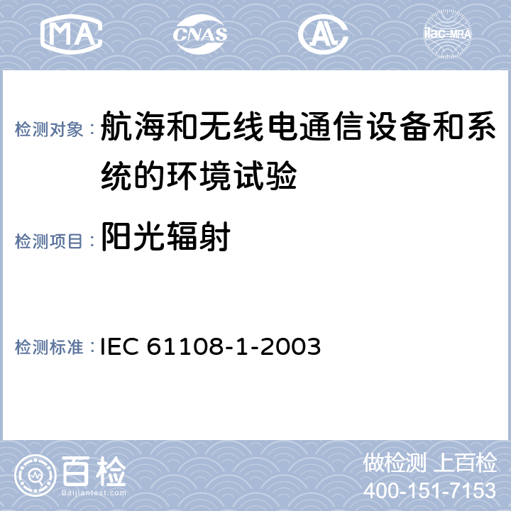 阳光辐射 海上导航和无线电通讯设备及系统-全球导航卫星系统（GNSS）-第1部分：全球定位系统（GPS）接收设备性能标准、测试方法和要求的试验结果 IEC 61108-1-2003 5.5.1.2