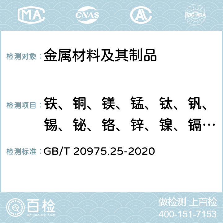 鐵、銅、鎂、錳、鈦、釩、錫、鉍、鉻、鋅、鎳、鎘、鋯、鉛、硼、硅、鈣、銻 鋁及鋁合金化學分析方法 第25部分：元素含量的測定 電感耦合等離子體原子發射光譜法 GB/T 20975.25-2020