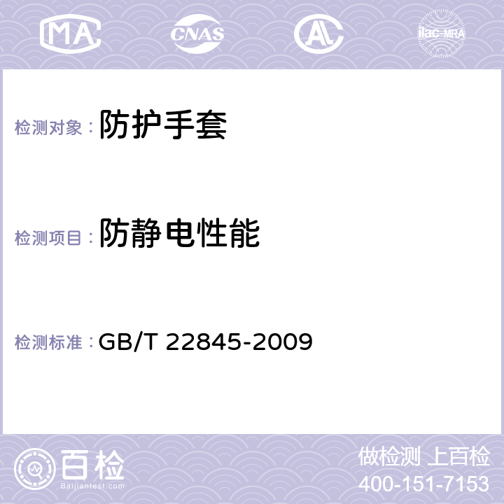 防静电性能 防静电手套 GB/T 22845-2009 6.3.1