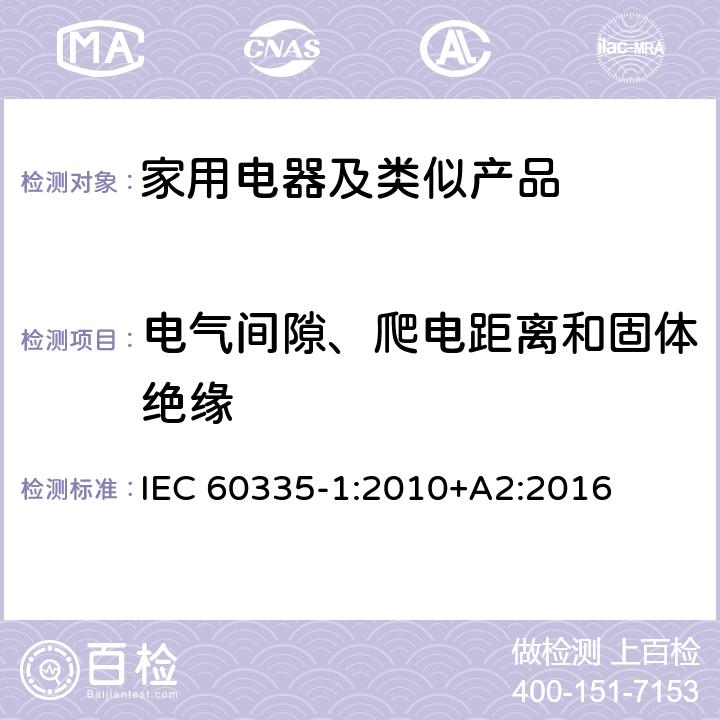 電氣間隙、爬電距離和固體絕緣 家用和類似用途電器的安全第1部分：通用要求 IEC 60335-1:2010+A2:2016 29