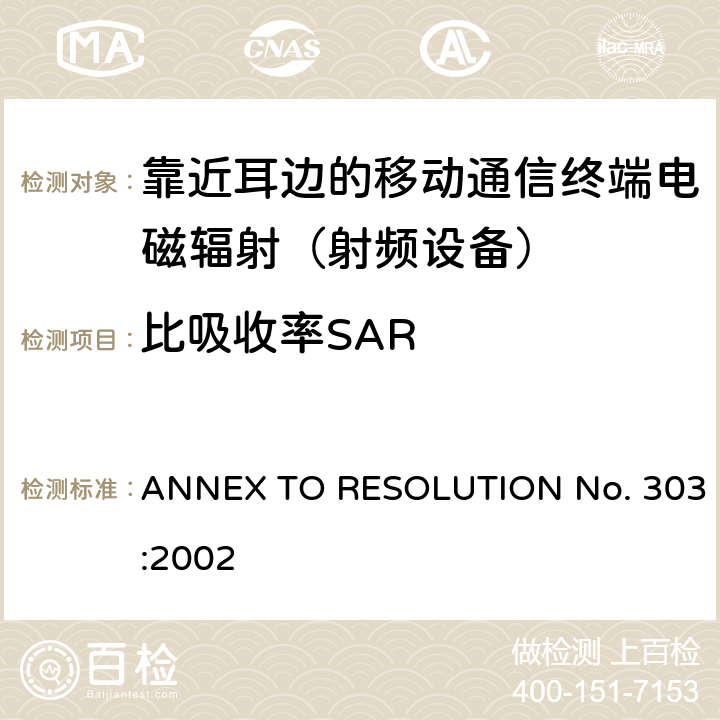 比吸收率SAR ANNEX TO RESOLUTION No. 303:2002 关于人体暴露于射频电磁场的限制规定（3kHz-300GHz） 