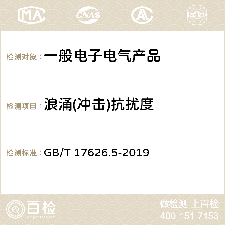 浪涌(冲击)抗扰度 电磁兼容试验和测量技术 浪涌(冲击)抗扰度试验 GB/T 17626.5-2019